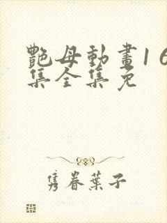 艳母动画1 6集全集免