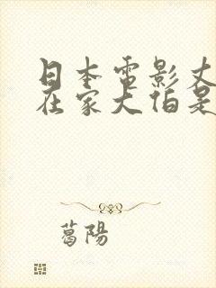 日本电影丈夫不在家大伯是谁演的