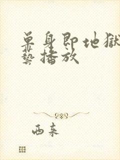 单身即地狱3综艺播放