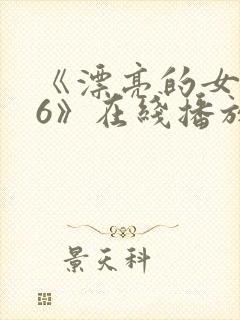 《漂亮的女邻居6》在线播放