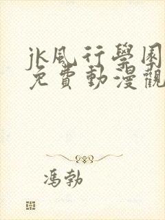 jk风行学园祭免费动漫观看第一季封面