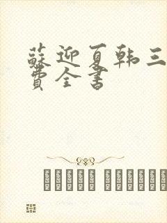 苏迎夏韩三千免费全书