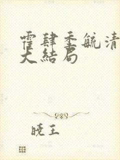 霍肆季毓清f礼大结局