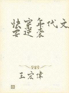 快穿年代文炮灰要逆袭