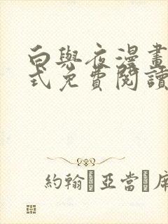 白与夜漫画下拉式免费阅读