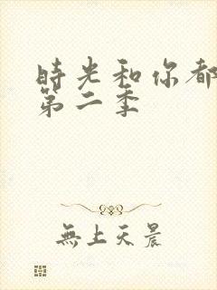 时光和你都很甜第二季