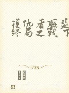 复仇者联盟4:终局之战 下载