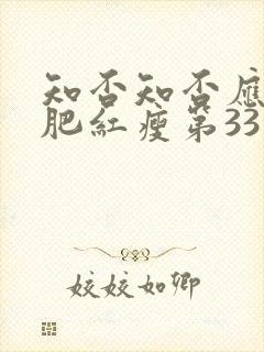 知否知否应是绿肥红瘦第33集