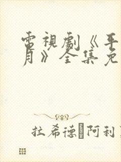 电视剧《平凡岁月》全集免费观看封面