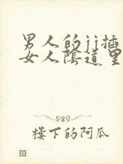 男人的jj插入女人阴道里面的视频封面