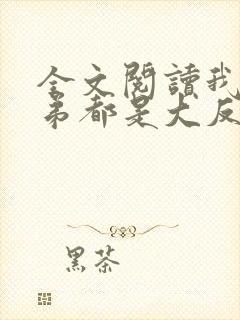 全文阅读我的徒弟都是大反派