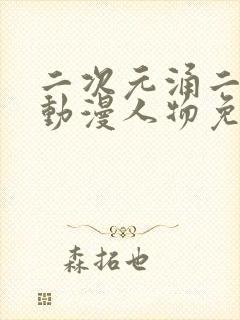 二次元涌二次元动漫人物免费