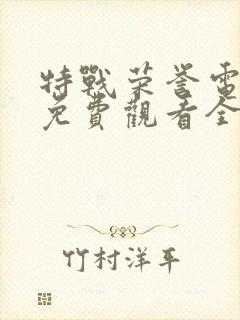 特战荣誉电视剧免费观看全集