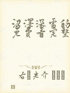 沼泽深处的女孩免费看完整版