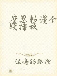 魔忍动漫全集在线播放