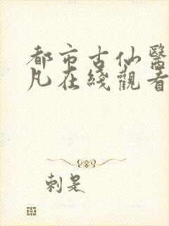 都市古仙医叶不凡在线观看封面