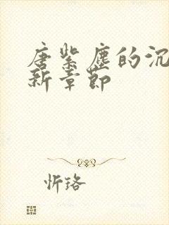 唐紫尘的沉沦最新章节