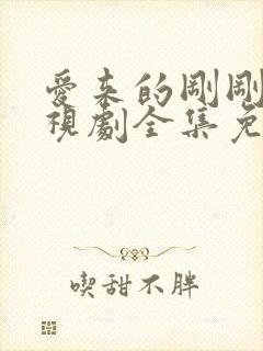 爱来的刚刚好电视剧全集免费观看