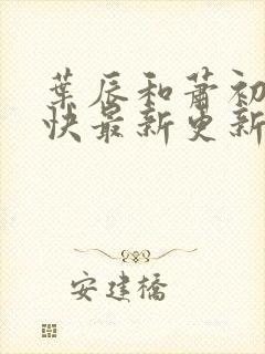 叶辰和萧初然最快最新更新