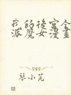 我的后宫全是反派魔女漫画免费封面