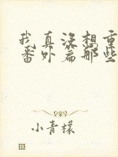 我真没想重生啊番外篇那些年