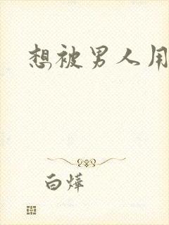 想被男人用力操