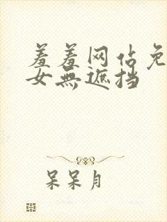 羞羞网站免费男女无遮挡封面