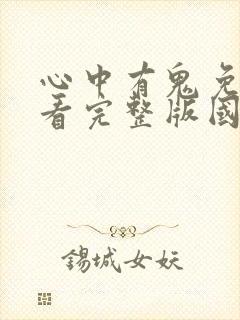 心中有鬼免费观看完整版国语高清在线封面