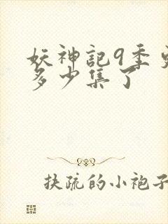 妖神记9季更新多少集了