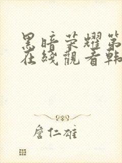 黑暗荣耀第二季在线观看韩剧