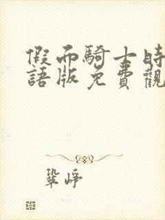 假面骑士时王国语版免费观看完整版