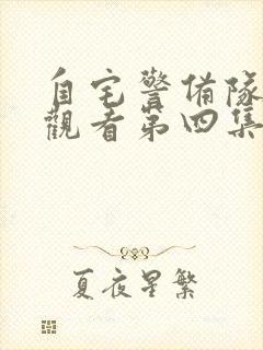 自宅警备队免费观看第四集封面