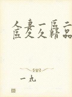 人妻一区二区三区久久精品