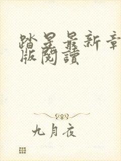 踏星最新章节正版阅读