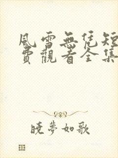 风雪无凭短剧免费观看全集完整版