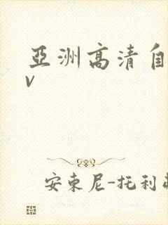 亚洲高清自拍av封面