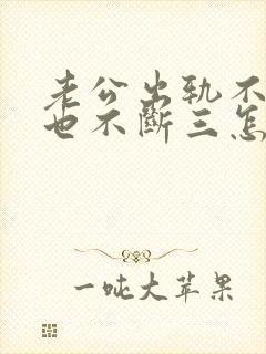 老公出轨不离婚也不断三怎么收拾他