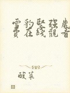 雪豹坚强岁月免费在线观看