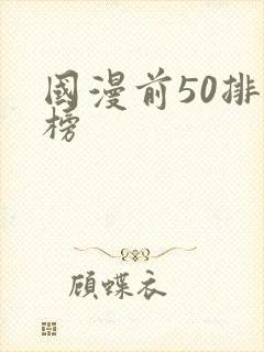 国漫前50排行榜封面