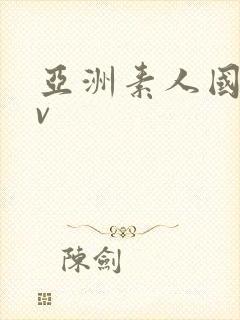 亚洲素人国产av封面