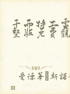 千面特工电影完整版免费观看