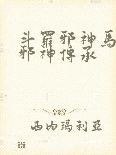 斗罗邪神马红俊邪神传承封面