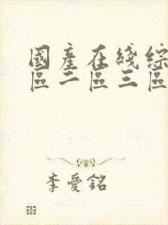 国产在线综合一区二区三区