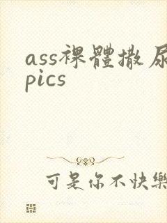 ass裸体撒尿pics
