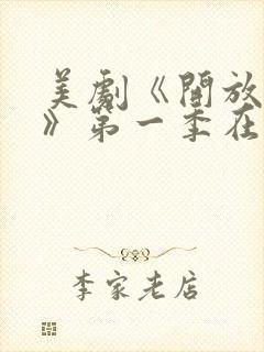 美剧《开放夫妻》第一季在线观看