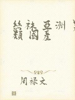 丝袜 亚洲 另类 国产