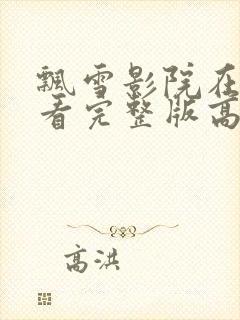 飘雪影院在线观看完整版高清免费