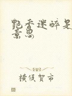 艳香迷醉是什么意思