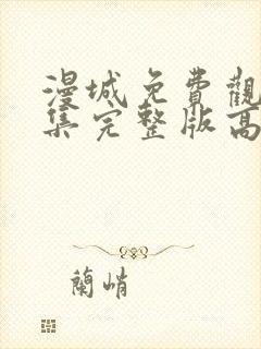 漫城免费观看全集完整版高清