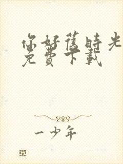 你好旧时光全集免费下载